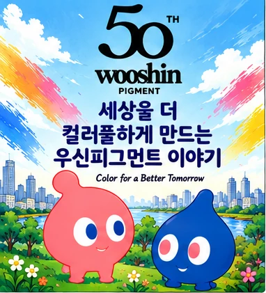 세상을 더 컬러풀하게 만드는 우신피그먼트 이야기: 창립 50주년, 우신피그먼트의 마스코트가 들려주는 우신 이야기. Color for a Better Tomorrow