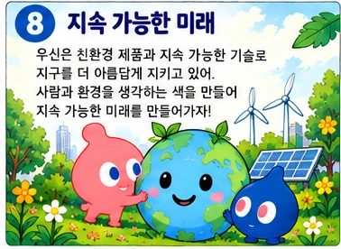 지속 가능한 미래: 우신은 친환경 제품과 지속 가능한 기술로 지구를 더 아름답게 지키고 있어. 사람과 환경을 생각하는 색을 만들어 지속 가능한 미래를 만들어가자!