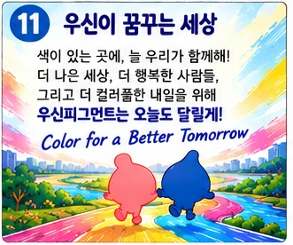 우신이 꿈꾸는 세상: 색이 있는 곳에, 늘 우리가 함께해! 더 나은 세상, 더 행복한 사람들, 그리고 더 컬러풀한 내일을 위해 우신피그먼트는 오늘도 달릴게! Color for a Better Tomorrow